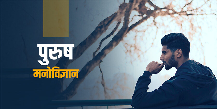 आफूलाई किन खुलस्त व्यक्त गर्दैनन् पुरुष ?