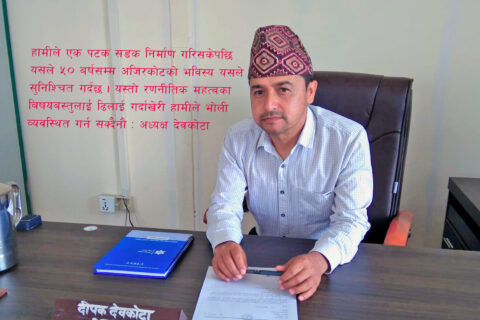 यातायात गुरुयोजनाले अजिरकोटको पचास बर्षसम्मको भविस्य सुनिश्चित गर्छ : अध्यक्ष देवकोटा