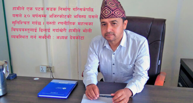 यातायात गुरुयोजनाले अजिरकोटको पचास बर्षसम्मको भविस्य सुनिश्चित गर्छ : अध्यक्ष देवकोटा