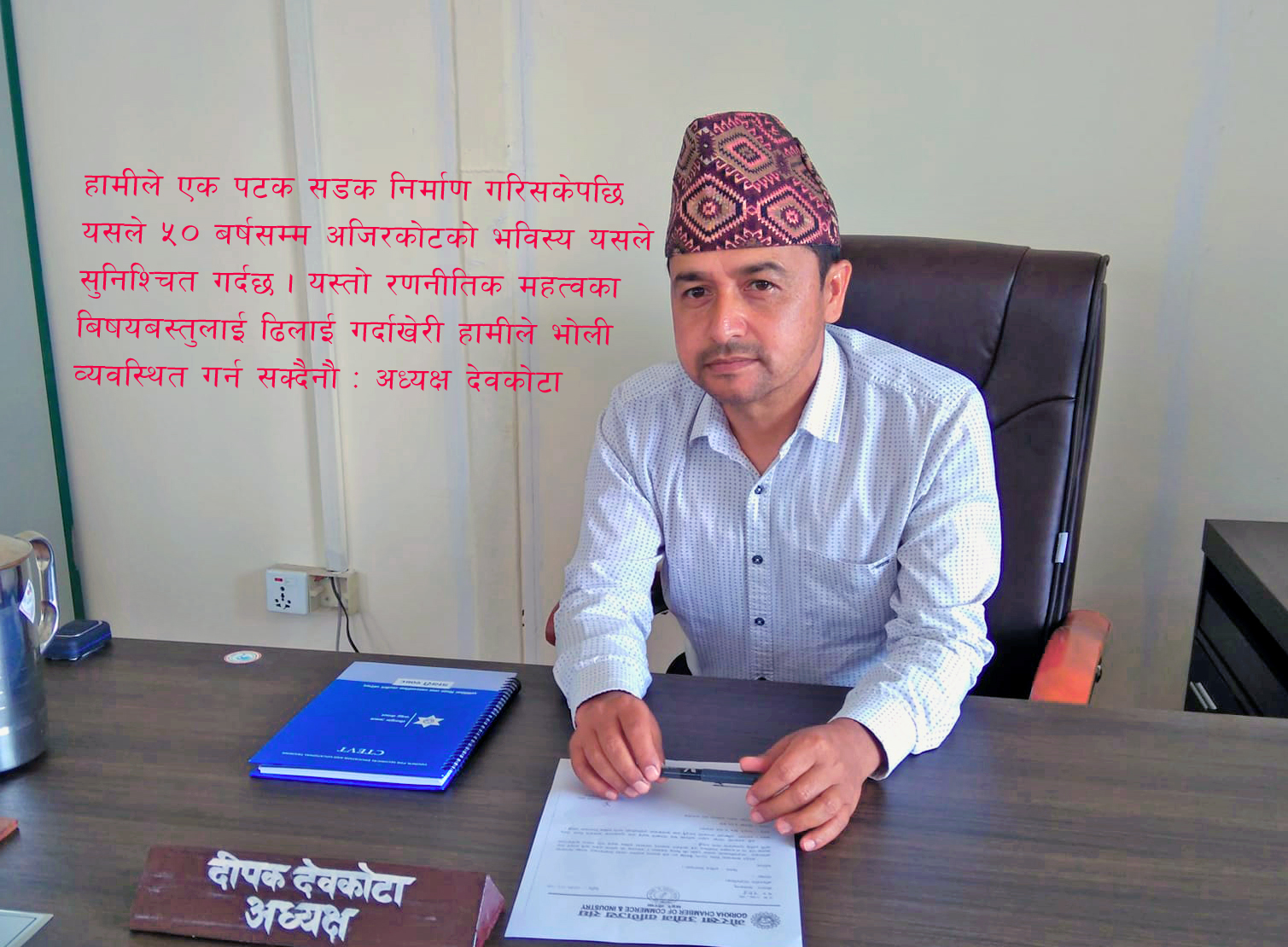 यातायात गुरुयोजनाले अजिरकोटको पचास बर्षसम्मको भविस्य सुनिश्चित गर्छ : अध्यक्ष देवकोटा