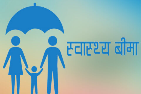 गोरखामा स्वास्थ्य बिमा गर्नेको संख्या ८८ हजार ७१६ पुग्यो