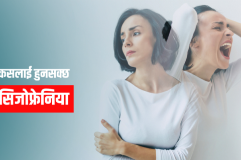 अनौठो आवाज सुन्नुहुन्छ ? हुन सक्छ जटिल मानसिक समस्या