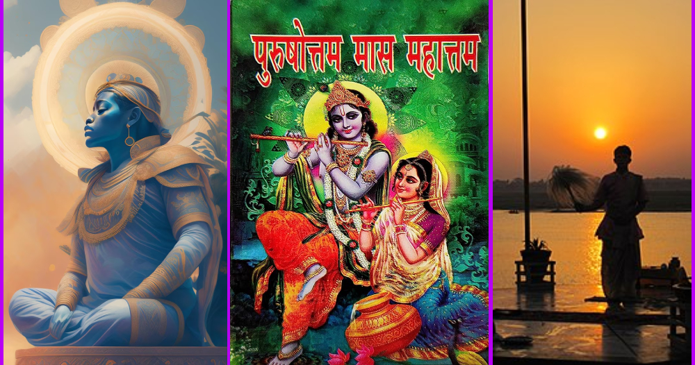 अधिकमास अर्थात् मलमास सुरु