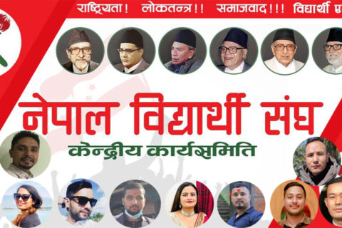 नेपाल विद्यार्थी संघको केन्द्रीय तदर्थ कार्यसमिति सदस्यमा गोरखाबाट १५ जना मनोनयन