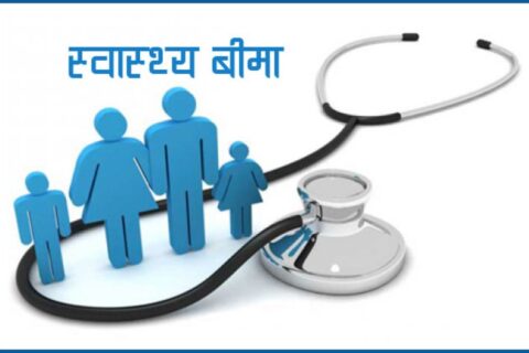 एचआइभी सङ्क्रमित स्वास्थ्य बिमाबाट बञ्चित