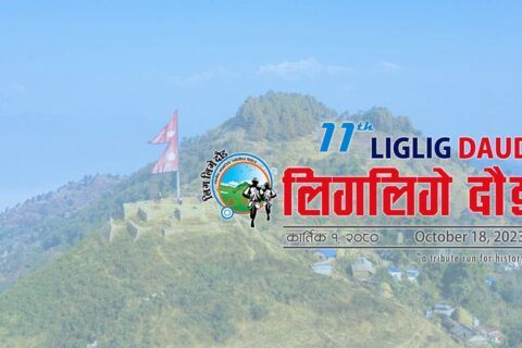 लिगलिगको राजा छान्न हुने दौड प्रतियोगिताका लागि अनलाईन फारम खुल्ला