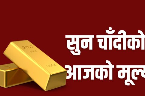 सुनको भाउ ह्वात्तै बढ्यो (कति पुग्यो यो हेर्नुहोस )