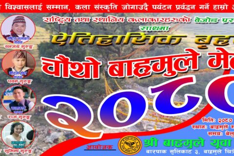 बारपाक सुलिकोट गाउँपालिकामा चौथो बाह्रमुले मेला हुने