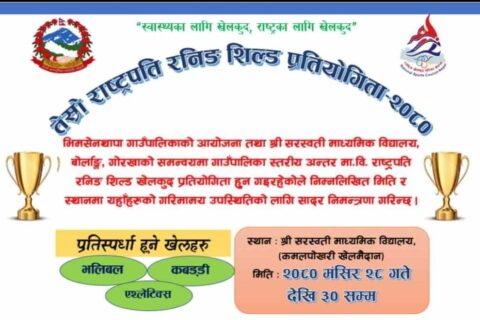 भीमसेन थापा गाउँपालिकामा तेस्रो राष्ट्रपति रनिङ शिल्ड प्रतियोगिताको तयारी पूरा
