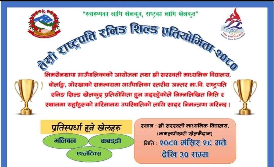 भीमसेन थापा गाउँपालिकामा तेस्रो राष्ट्रपति रनिङ शिल्ड प्रतियोगिताको तयारी पूरा