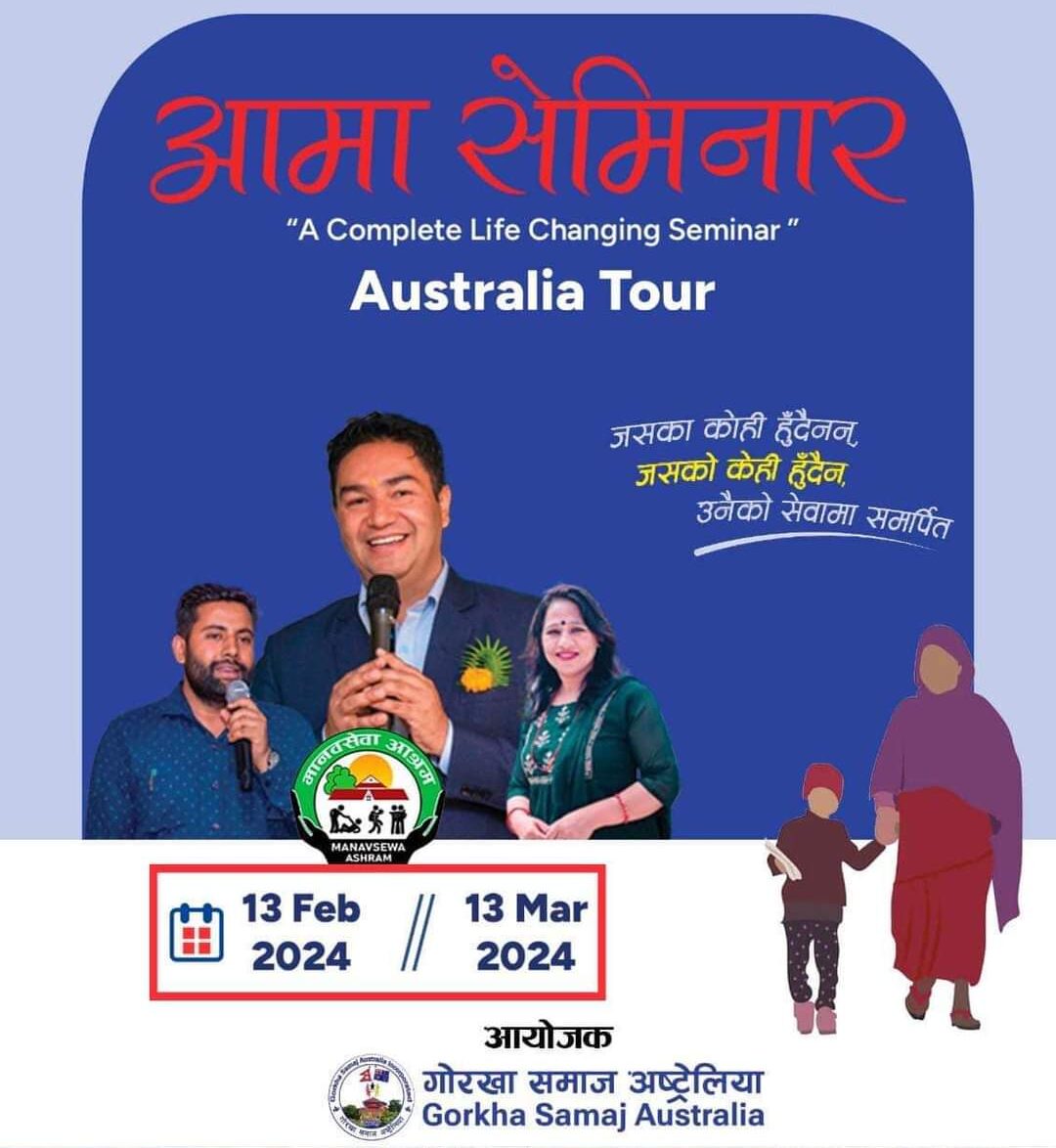 गोरखा समाज अष्ट्रेलियाको आयोजनामा मानवसेवा आश्रमले अष्ट्रेलियामा ‘आमा सेमिनार’ गर्ने