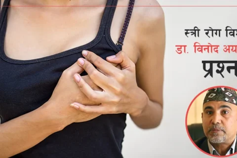 महिनावारीका समयमा किन ‘ब्रेस्ट पेन’ बढी हुन्छ ?