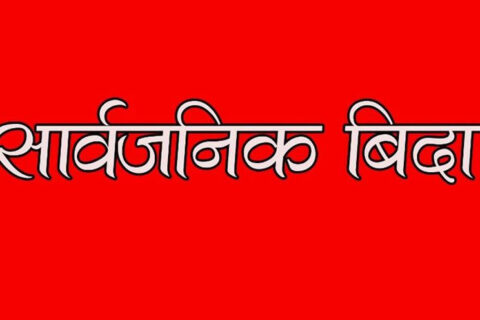 निर्वाचनमा तीन दिन सार्वजनिक बिदा हुने