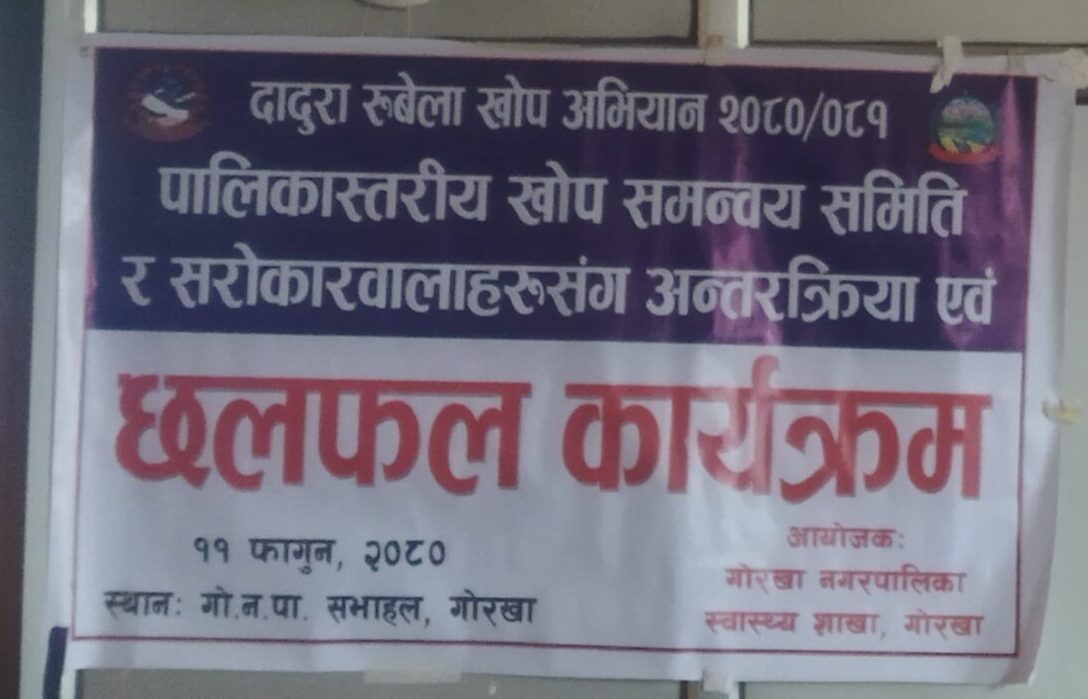 गोरखा नगरपालिकामा दादुरा रुबेला अभियान सम्बन्धी पालिका स्तरिय खोप अन्तरक्रिया सम्पन्न
