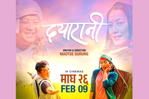 चलचित्र दयारानी माघ २६ देखि देशभर प्रदर्शन हुने