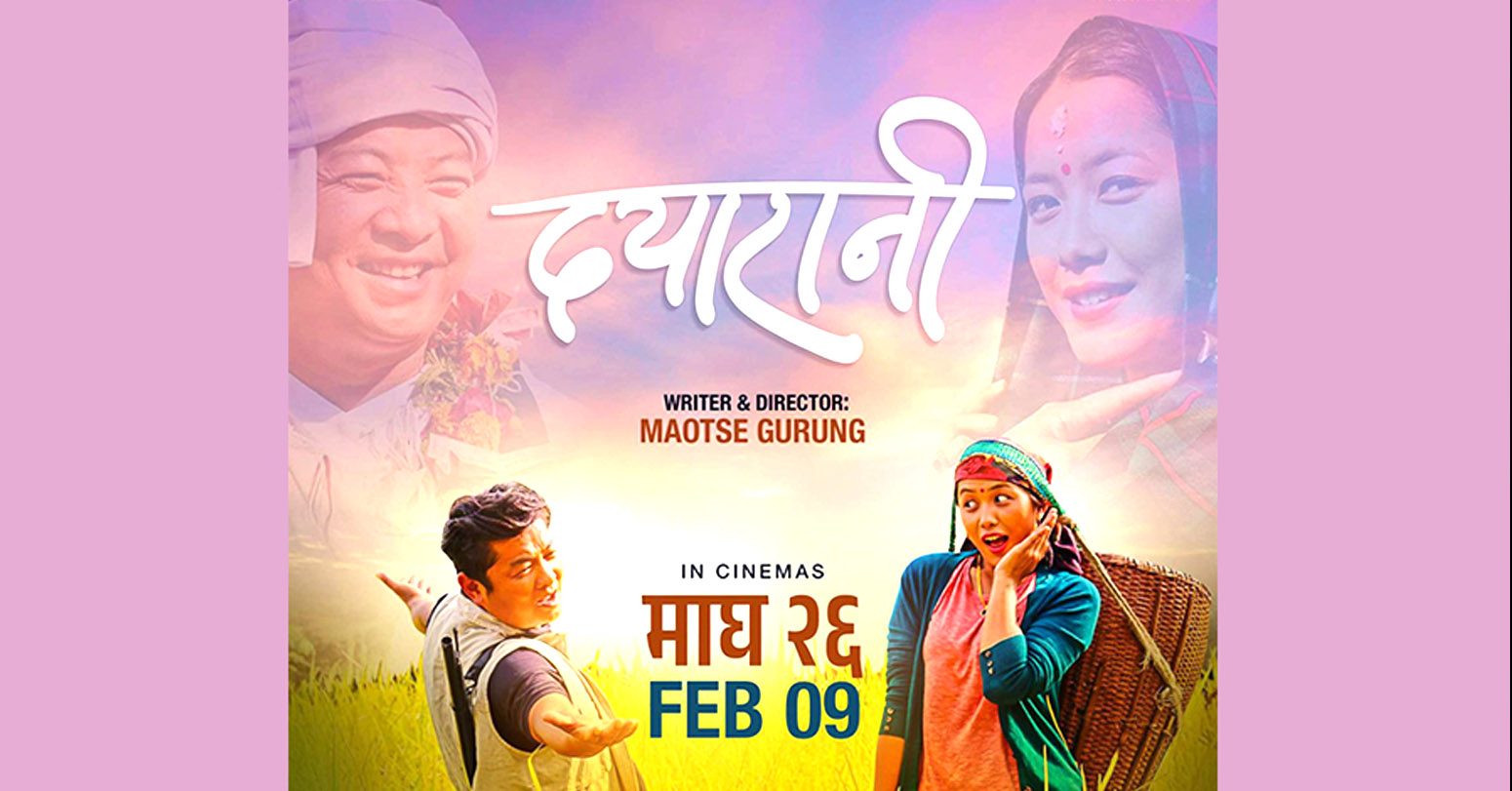 चलचित्र दयारानी माघ २६ देखि देशभर प्रदर्शन हुने