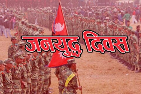 बारपाक सुलिकोट, धार्चे र शहीद लखन गाउँपालिकाले पनि दियो जनयुद्ध दिवसमा सार्वजनिक विदा