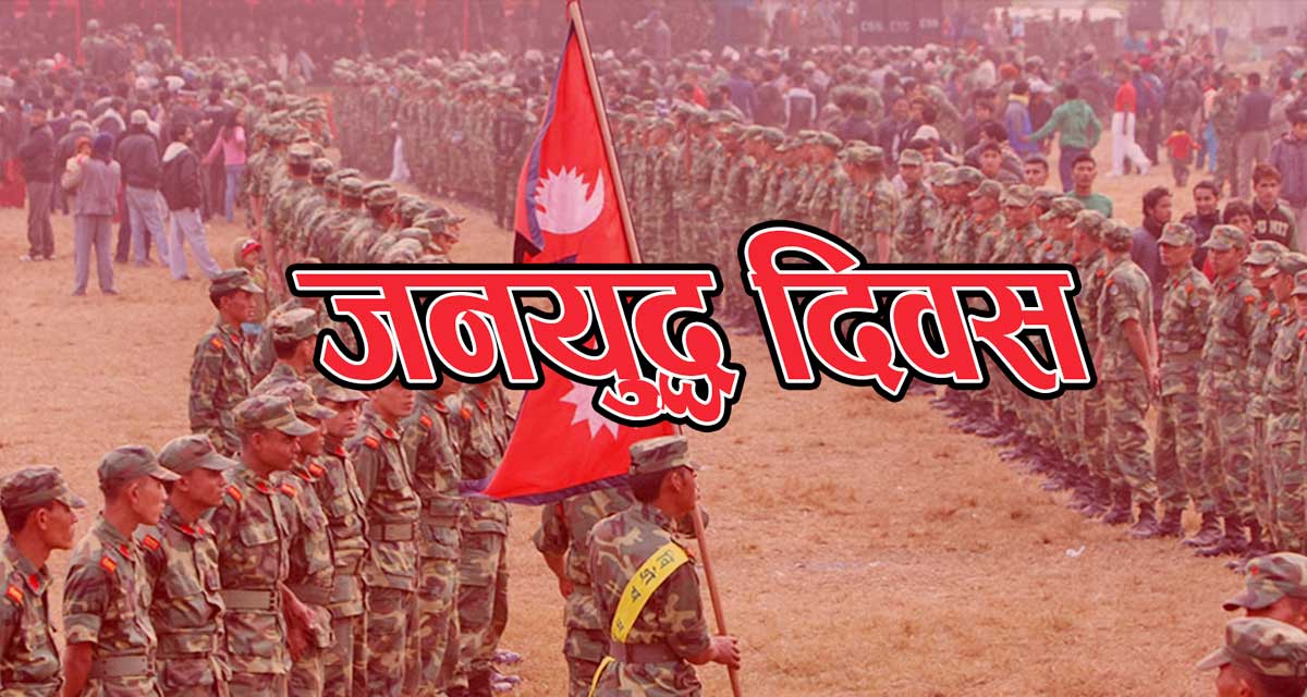 जनयुद्ध दिवसमा गोरखाको गण्डकी, भीमसेन र अजिरकोट गाउँपालिकामा सार्वजनिक विदा