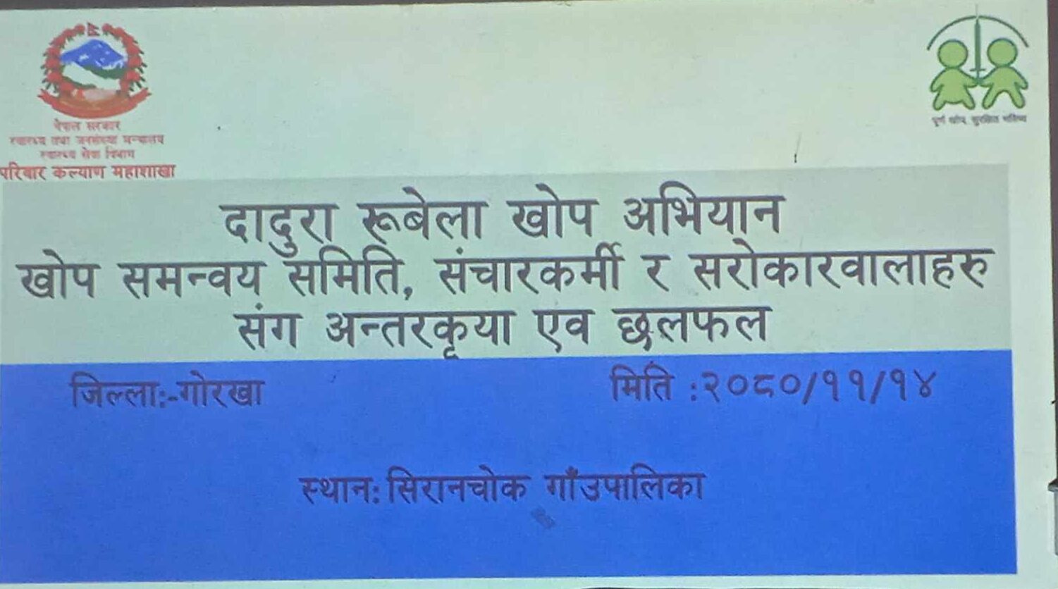 सिरानचोकमा ९४६ जना बालबालिकालाई दादुरा रुवेला बिरुद्धको खोप लगाइदै