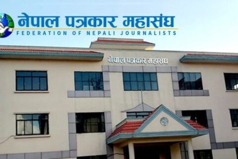 आज पत्रकार महासङ्घको स्थापना दिवस