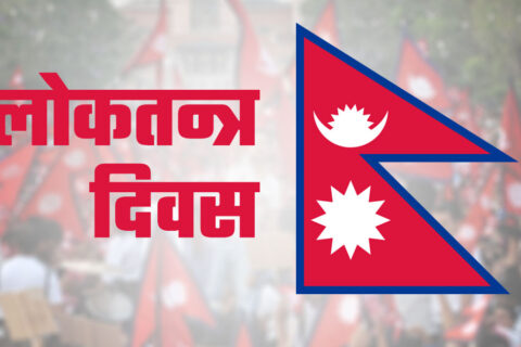 आज १८ औँ लोकतन्त्र दिवस : विभिन्न कार्यक्रम गरी मनाइँदै 