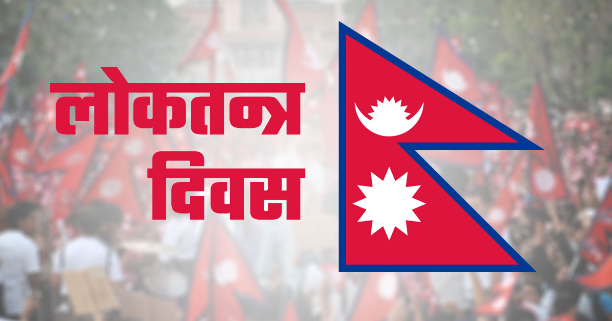 आज १८ औँ लोकतन्त्र दिवस : विभिन्न कार्यक्रम गरी मनाइँदै 