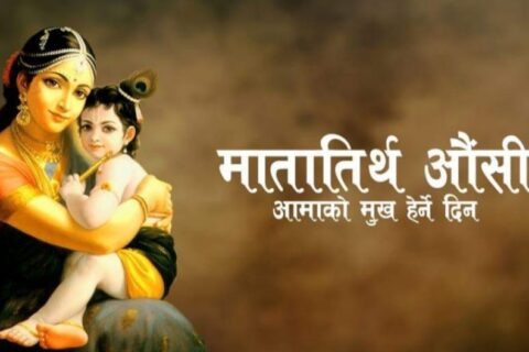 आज श्रद्धापूर्वक मातातीर्थ औँसी मनाइँदै   