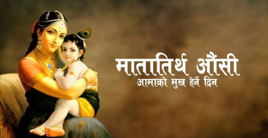 आज श्रद्धापूर्वक मातातीर्थ औँसी मनाइँदै   
