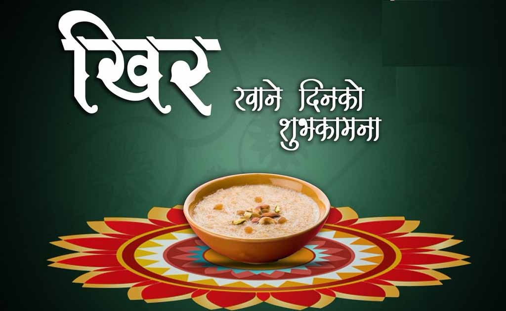 आज खिर खाने दिन