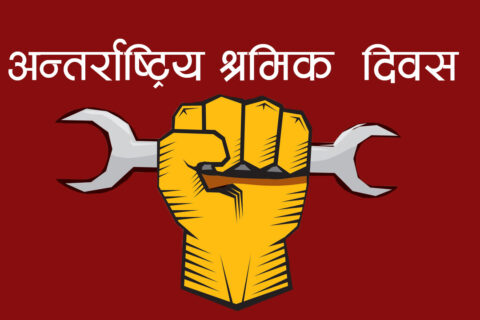 अन्तर्राष्ट्रिय गृह श्रमिक दिवसः श्रमको सम्मान गर्न माग