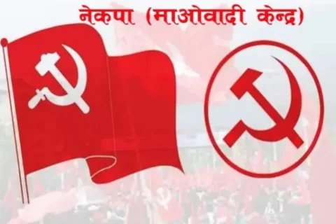  खबरदारी अभियान चलाउँदै माओवादी केन्द्र