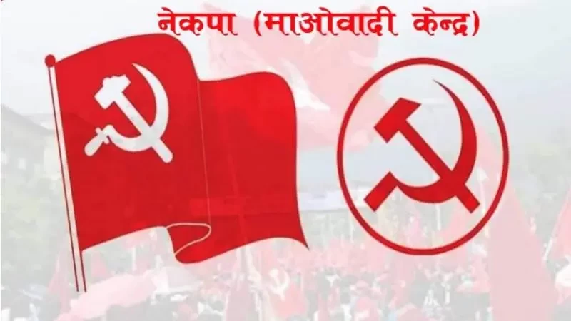  खबरदारी अभियान चलाउँदै माओवादी केन्द्र