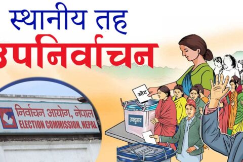 उपनिर्वाचन हुने स्थानीय तहमा सार्वजनिक बिदा दिन आयोगको निर्देशन