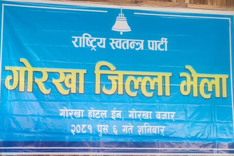 रास्वपा गोरखा जिल्ला भेला सम्पन्न : सुवर्ण रोकाहा क्षेत्रीको अध्यक्षतामा बन्यो कार्यसमिति