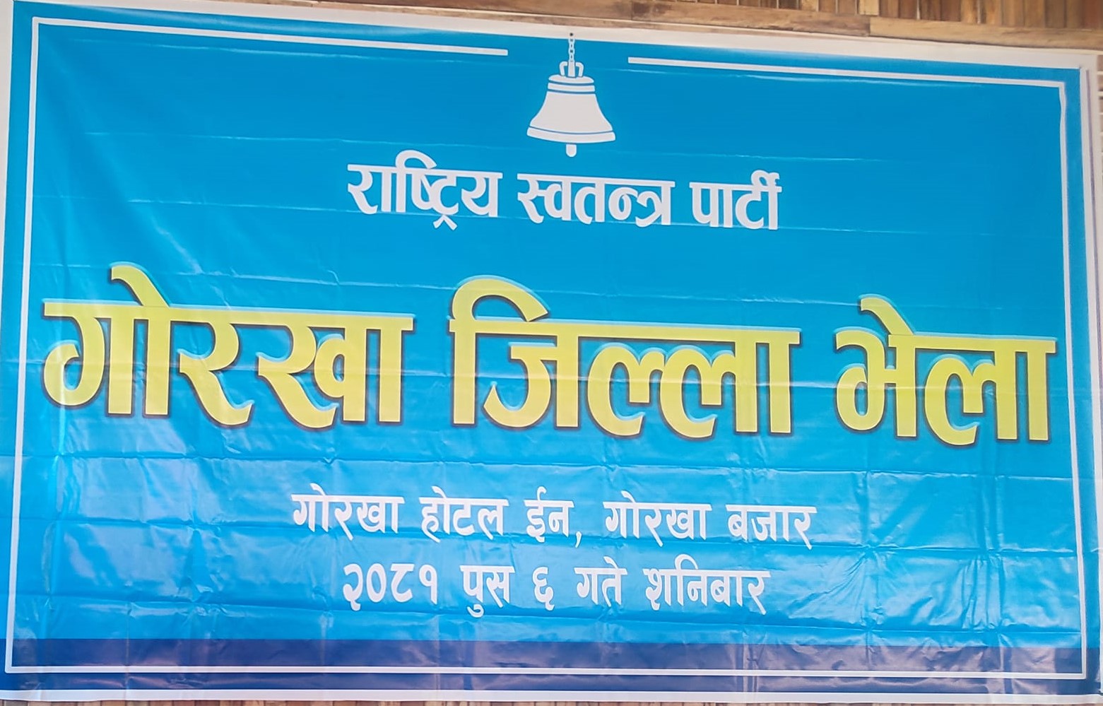 रास्वपा गोरखा जिल्ला भेला सम्पन्न : सुवर्ण रोकाहा क्षेत्रीको अध्यक्षतामा बन्यो कार्यसमिति