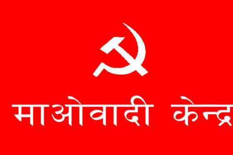 नेपाल कम्युनिष्ट पार्टी (माओवादी केन्द्र) गोरखाद्धारा जिल्ला भित्रका सवै पालिकामा तेस्रो सम्मेलनको तयारी