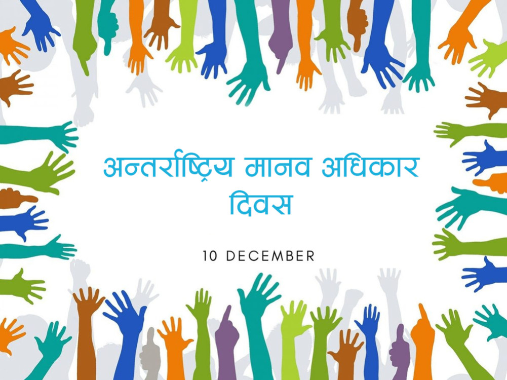 आज अन्तर्राष्ट्रिय मानव अधिकार दिवस मनाइँदै