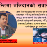 क्रान्तिमा बलिदानको सवाल…