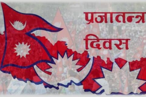 आज राष्ट्रिय प्रजातन्त्र दिवस, देशभर सार्वजनिक बिदा