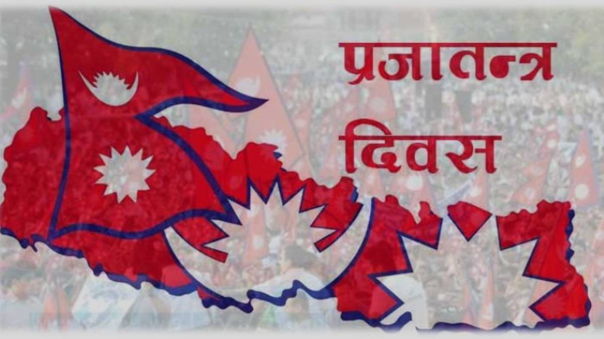 आज राष्ट्रिय प्रजातन्त्र दिवस, देशभर सार्वजनिक बिदा