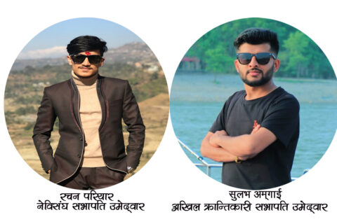 गोरखा क्याम्पसमा अखिल क्रान्तिकारीका अम्गाई र नेविसंघका परियारको सभापति पदमा उमेद्वारी
