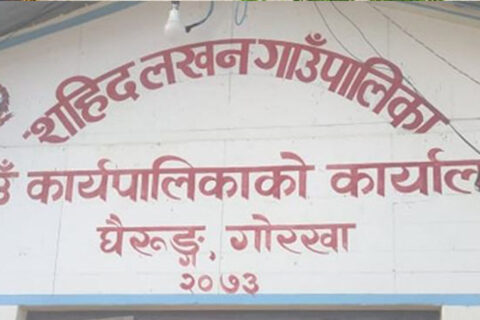 सहिद लखन गाउँपालिकामा आज सार्वजनिक विदा