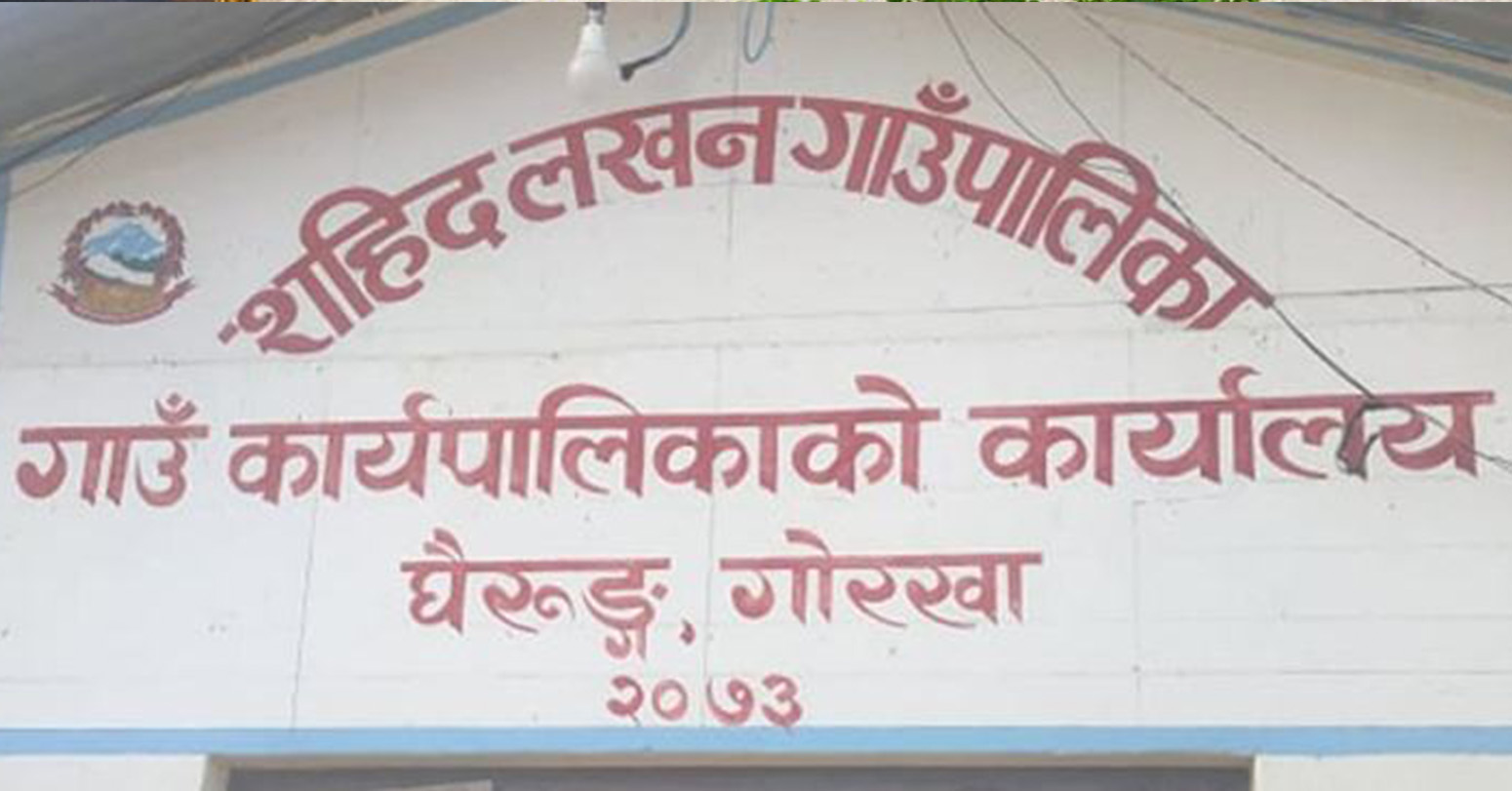 सहिद लखन गाउँपालिकामा आज सार्वजनिक विदा