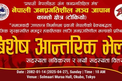नेपाली जनप्रगतिशिल मञ्च जापाले सदस्य बिस्तार, नबिकरण तथा आन्तरिक भेला गर्दै