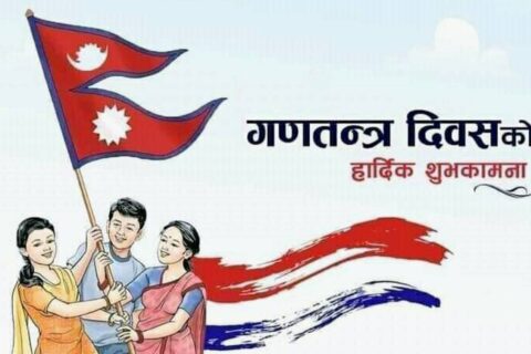 आज गणतन्त्र दिवसः ‘लोकतान्त्रिक गणतन्त्र नै सबैभन्दा उत्तम शासन व्यवस्था’