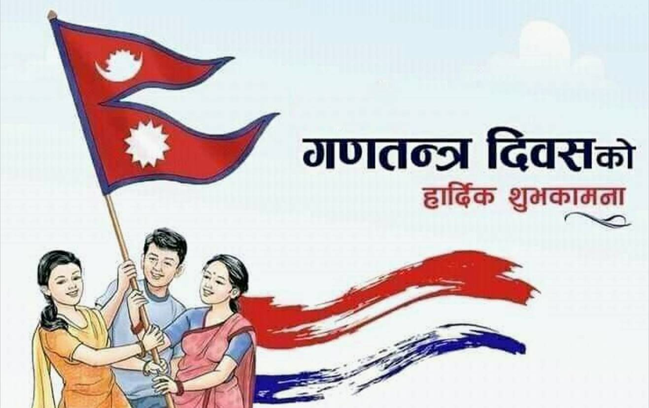 आज गणतन्त्र दिवसः ‘लोकतान्त्रिक गणतन्त्र नै सबैभन्दा उत्तम शासन व्यवस्था’