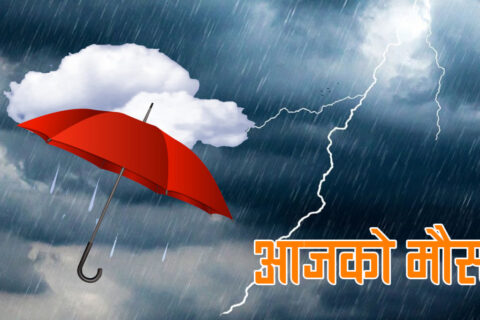 आज देशभर बादल लाग्ने, गोरखा सहित देशका बिभिन्न मध्यम वर्षा,हिमपातको सम्भावना