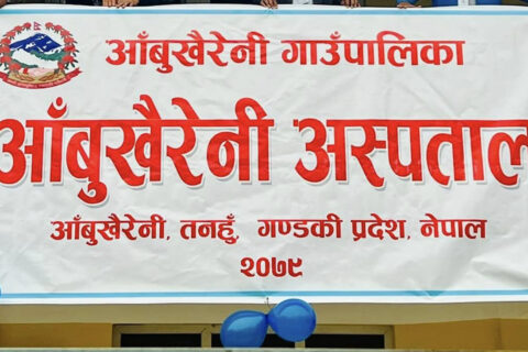 आँबुखैरेनी अस्पतालमा हाडजोर्नीको उपचार सुरु
