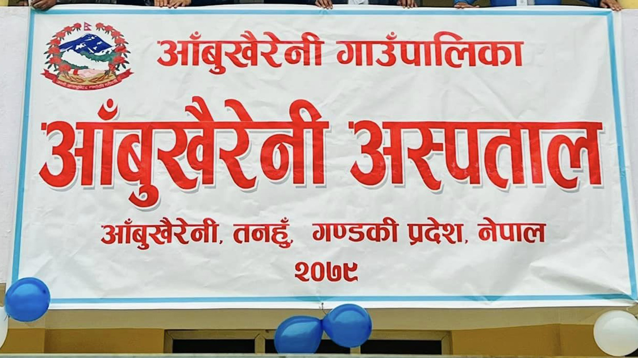 आँबुखैरेनी अस्पतालमा हाडजोर्नीको उपचार सुरु
