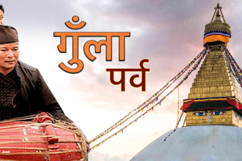 गुँलापर्व आजदेखि सुरु